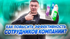 Как повысить эффективность сотрудников компании? Клининговый бизнес. Компания "Эксперт клининг".