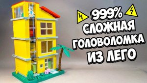 ЭТО НЕ ДОМ! Как сделать Электрическую Головоломку из ЛЕГО