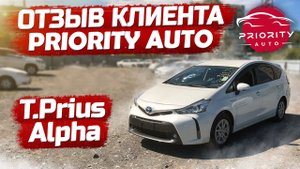 Отзыв клиента Priority Auto Владивосток. Toyota Prius Alpha 2015.