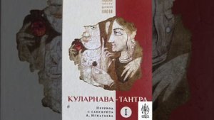 КУЛАРНАВА ТАНТРА, Гл 3. МАХАЩОДХАНА #tantra #шива #shiva #vedicmantra #бог #индуизм