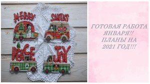 Готовая работа января!!  ☼ Планы на 2021 год!!! ☼
