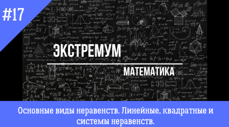 Решение неравенств. Решение линейных, квадратных и систем неравенств.