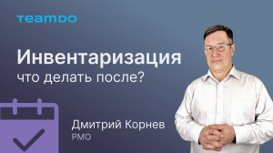 Что делать компании после инвентаризации?