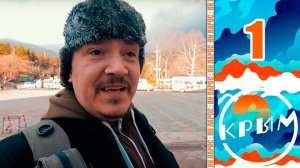Крым. История одного переезда - День 1: ПЕРЕЕЗД В КРЫМ ЭТО ОШИБКА !?