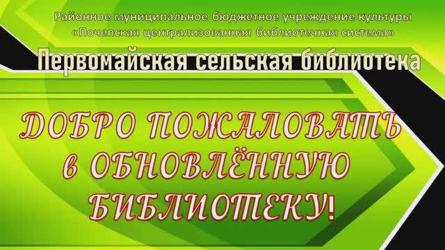 «Добро пожаловать в обновленную библиотеку!": презентационное мероприятие.