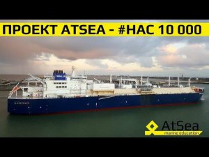 Проект AtSea - #Нас 10 000!