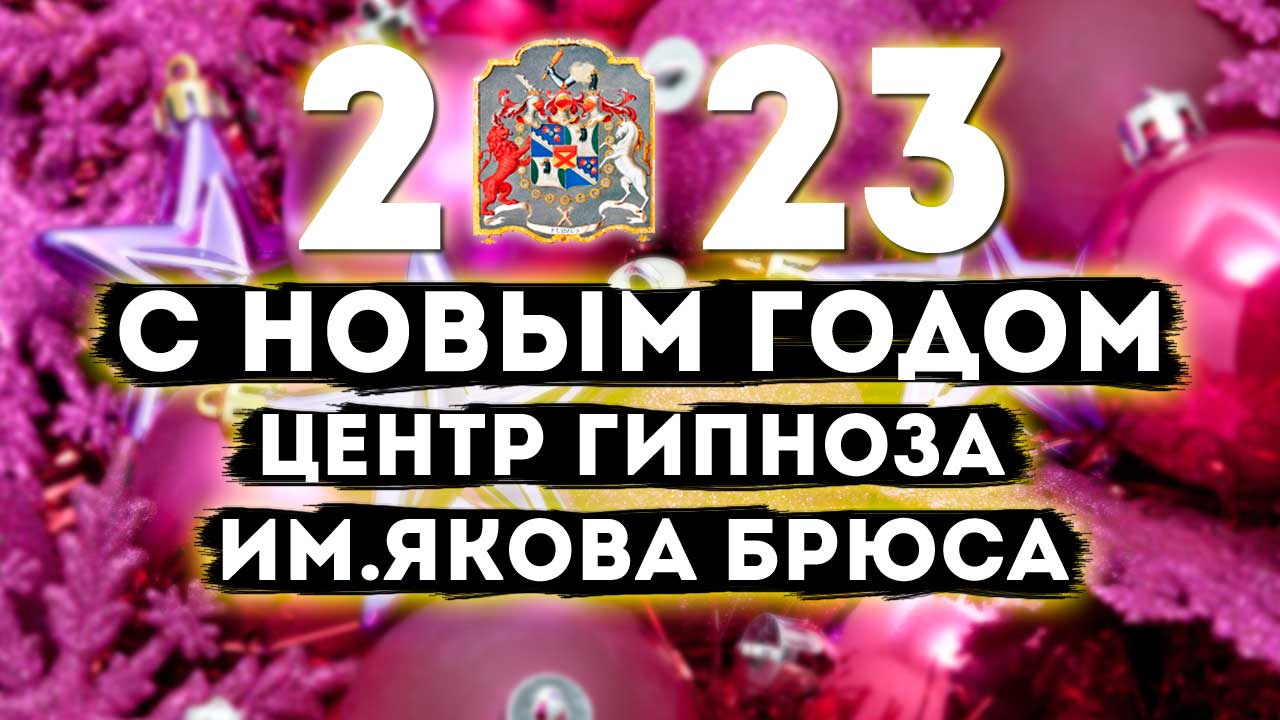 Центр гипноза брюс. Центр гипноза якова брюса. институт якова брюса.