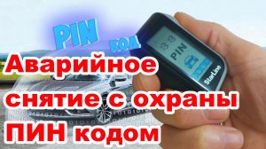 Аварийное снятие с охраны ПИН кодом. Экстренное отключение охраны сигнализации Starline