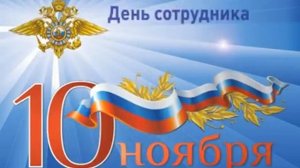 День сотрудника органов внутренних дел РФ (10 ноября)