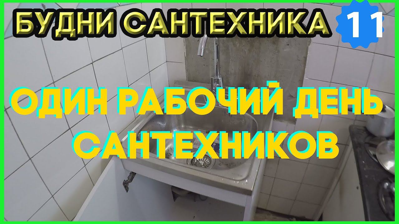 №11. Будни сантехника | один рабочий день сантехников