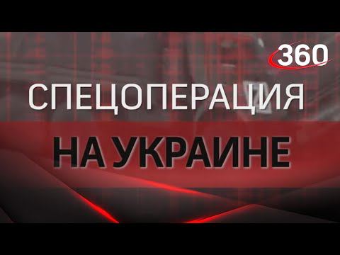 Главные новости по спецоперации на Украине