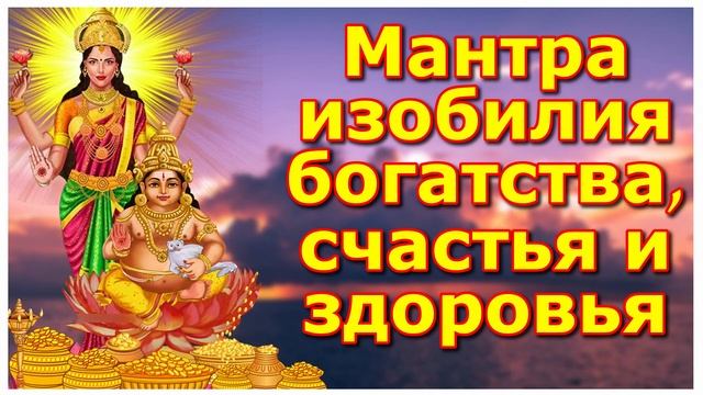 Мантра изобилия богатства, счастья и здоровья
