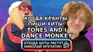 Tones and I - Dance Monkey / КОГДА КРАНТЫ, ПИШИ ХИТЫ!