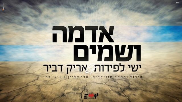 אדמה ושמים - ישי לפידות & אריק דביר