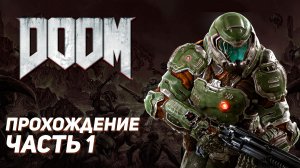 ПРОБУЖДЕНИЕ / DOOM / Прохождение Часть 1