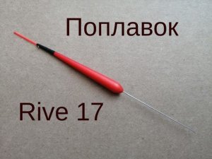 Поплавок Rive 17