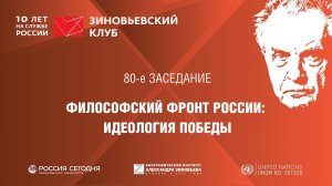 80. Зиновьевский клуб. Философский фронт России: идеология Победы