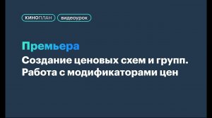 БС Премьера. Создание ценовых схем и групп. Работа с модификаторами цен