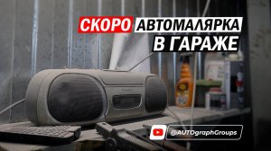 ТИЗЕР: АВТОМАЛЯРКА В ГАРАЖЕ: доходы, расходы, оборудование и особенности работы зимой. #shorts