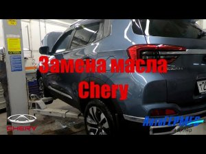 Замена масла CHERY || АвтоГЕРМЕС