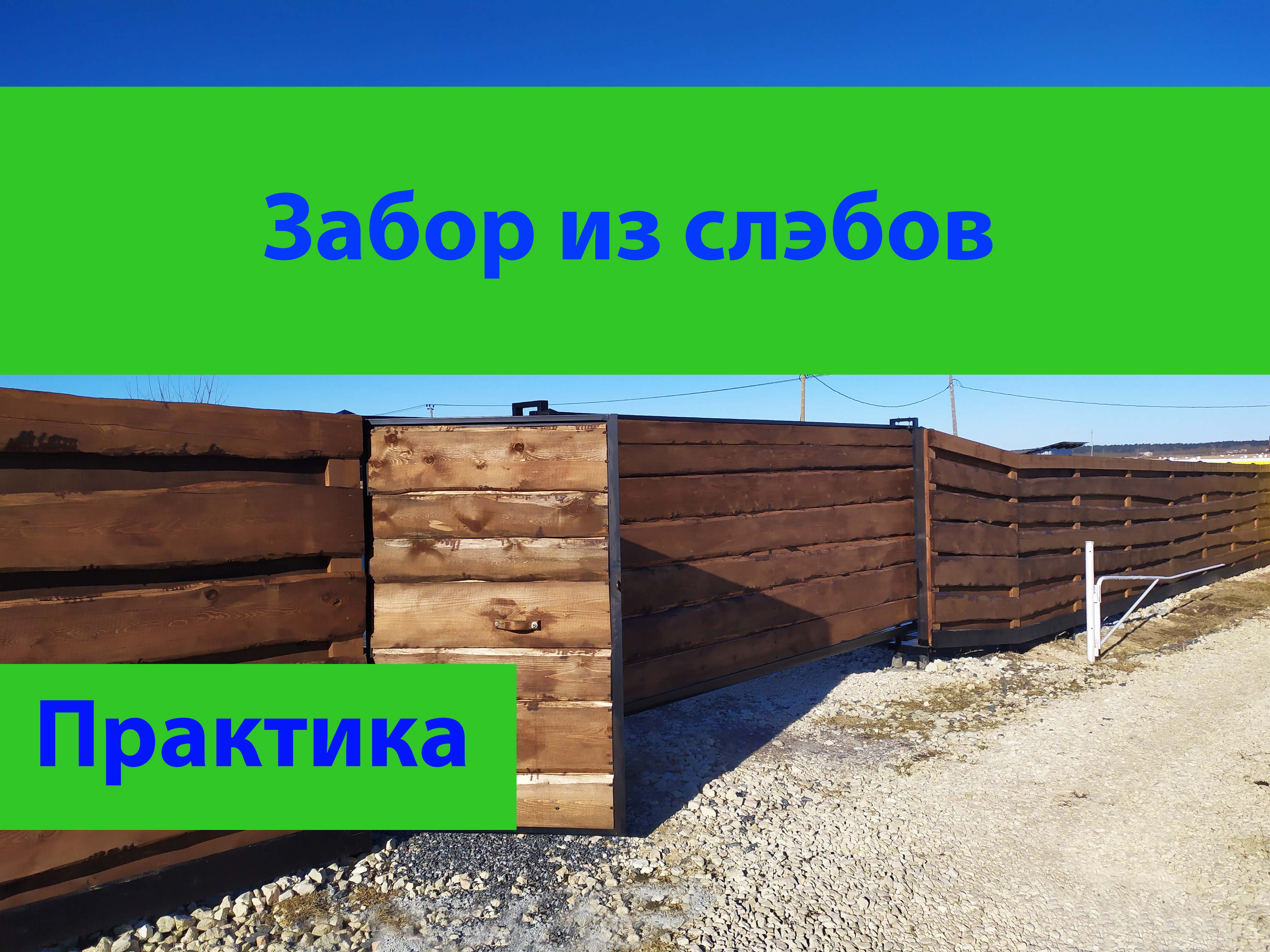 Забор из слэбов. смотреть онлайн