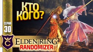 БОСС ПРОТИВ ДУХА! Elden Ring Randomizer #30