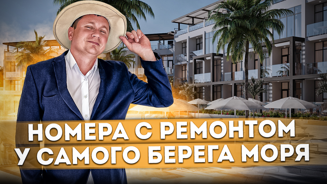 Ближе к морю невозможно! Номера с ремонтом у самого берега моря "МК Резорт ( МК Resort)" #СОЧИЮДВ