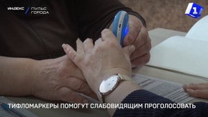Тифломаркеры помогут слабовидящим проголосовать