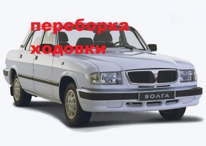 волга 3110 как поменять шкворень и подшипники Часть 3.mp4