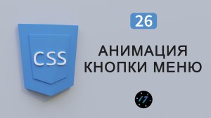 Анимация для кнопки меню или как превратить бургер в крестик