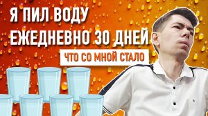 ПИЛ 2 Л ВОДЫ КАЖДЫЙ ДЕНЬ 30 ДНЕЙ.  ВОТ ЧТО СТАЛО СО МНОЙ