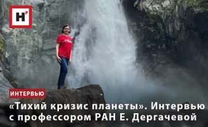 «ТИХИЙ КРИЗИС ПЛАНЕТЫ». ИНТЕРВЬЮ С ПРОФЕССОРОМ РАН ЕЛЕНОЙ ДЕРГАЧЕВОЙ