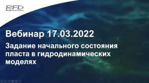 тНавигатор 1-я Серия Вебинаров | 2022 (RU): 07 Задание начального состояния пласта в ГДМ