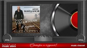 Денис Майданов - Полжизни в пути (Альбом 2015 г)