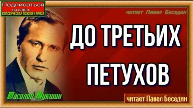 До третьих петухов— Василий Шукшин —часть I —читает Павел Беседин смотреть онлайн
