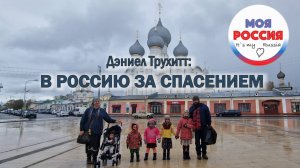 ДЭНИЕЛ ТРУХИТТ: В РОССИЮ ЗА СПАСЕНИЕМ