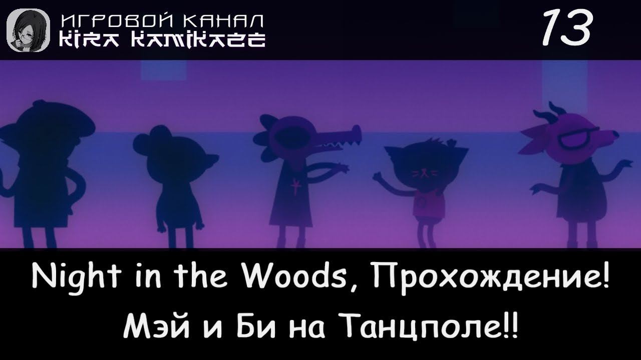 😻 МэйДэй и БиБи идут на вечеринку!? × Night in the Woods, Прохождение #13 🐊🌃