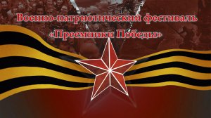 Военно-патриотический фестиваль "Преемники победы" 2024