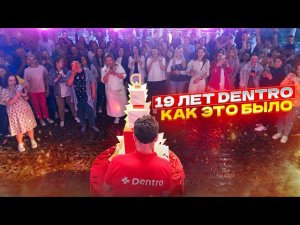 19 ЛЕТ КОМПАНИИ DENTRO! С ДНЕМ РОЖДЕНИЯ! #dentro #дентро