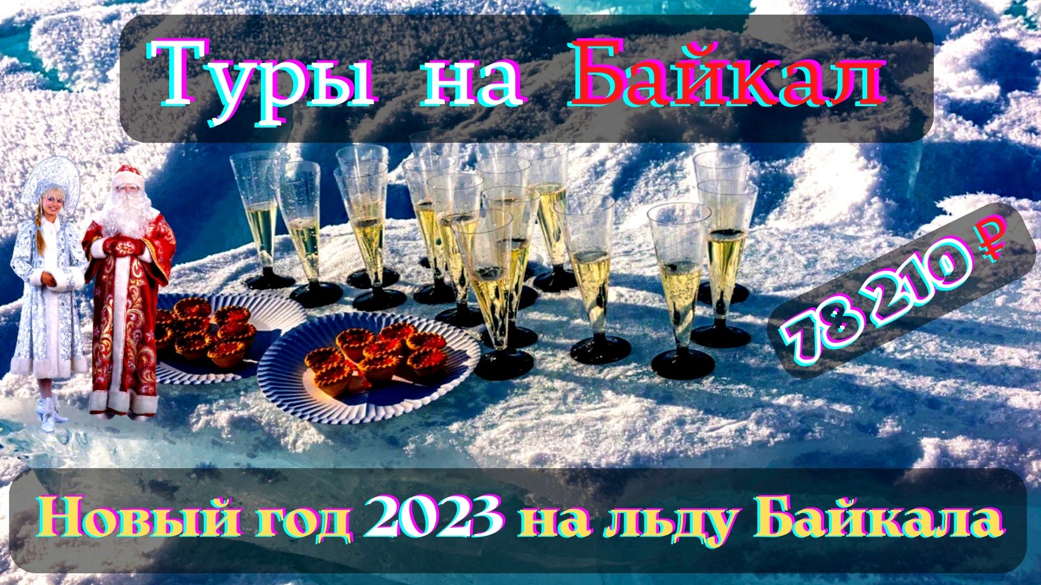 Байкал туры 2023