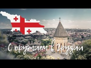 С оружием в Грузии (18+)