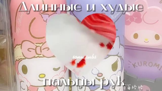 sonu subs| длинные и худые пальцы рук «🦋» расслабься. смотреть онлайн