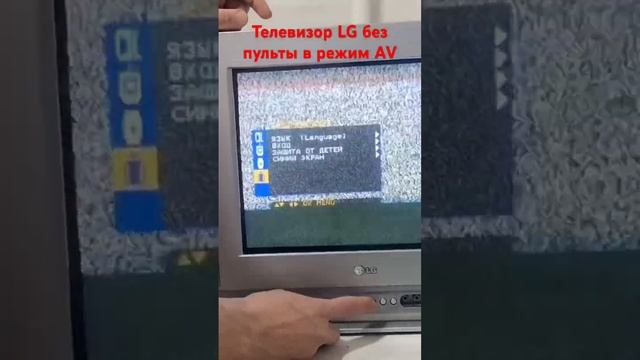 Старый телевизор LG без пульта перевести в режим AV для подключения приставки