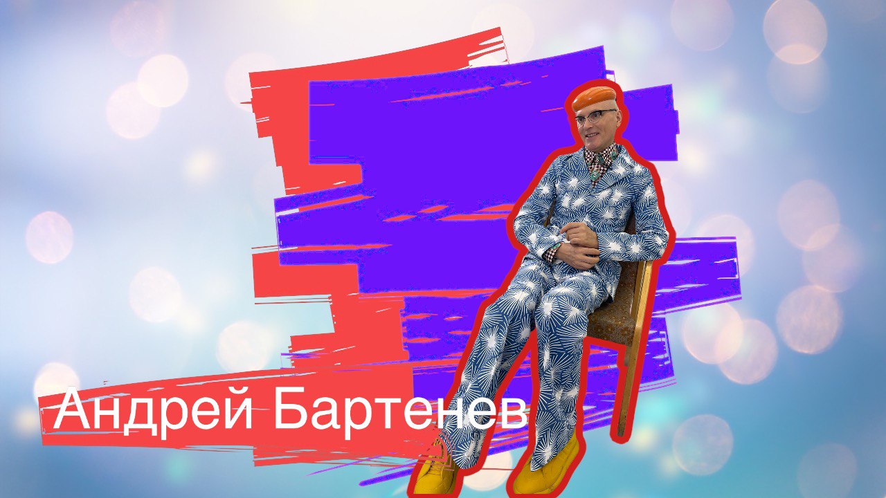 Андрей Бартенев: “Творческие люди - мотор эволюции”.