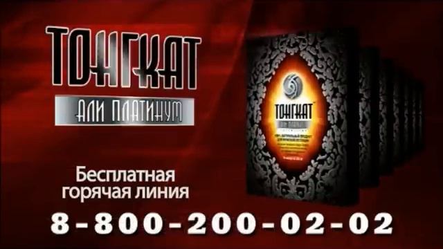 Тонгкат -10(2) смотреть онлайн