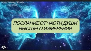 Послание от части Души высшего измерения•Автор:Ольга Турлюк•