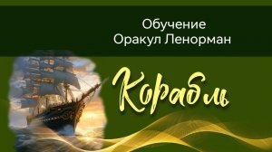 3. Карта Корабль. Общий смысл. Оракул Ленорман.