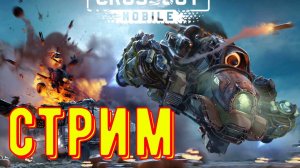 Кроссаут мобайл стрим. Играем в обновление