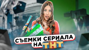 СЪЕМКИ СЕРИАЛА САРИКА АНДРЕАСЯНА | Влог