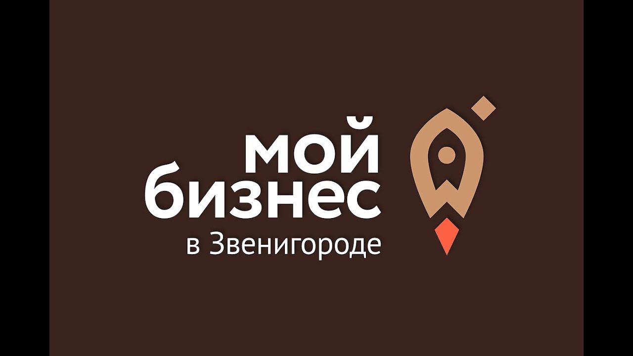 Выездной центр «Мой бизнес» заработал для предпринимателей Звенигорода 1 апреля
